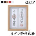モダン御神札(おふだ)額【中】(2枚タイプ) 国産 日本製 神棚 二社 壁掛け インテリア神棚 モダン 壁掛け神棚 スタンド 御札 お札 神札 御神札 kamo...