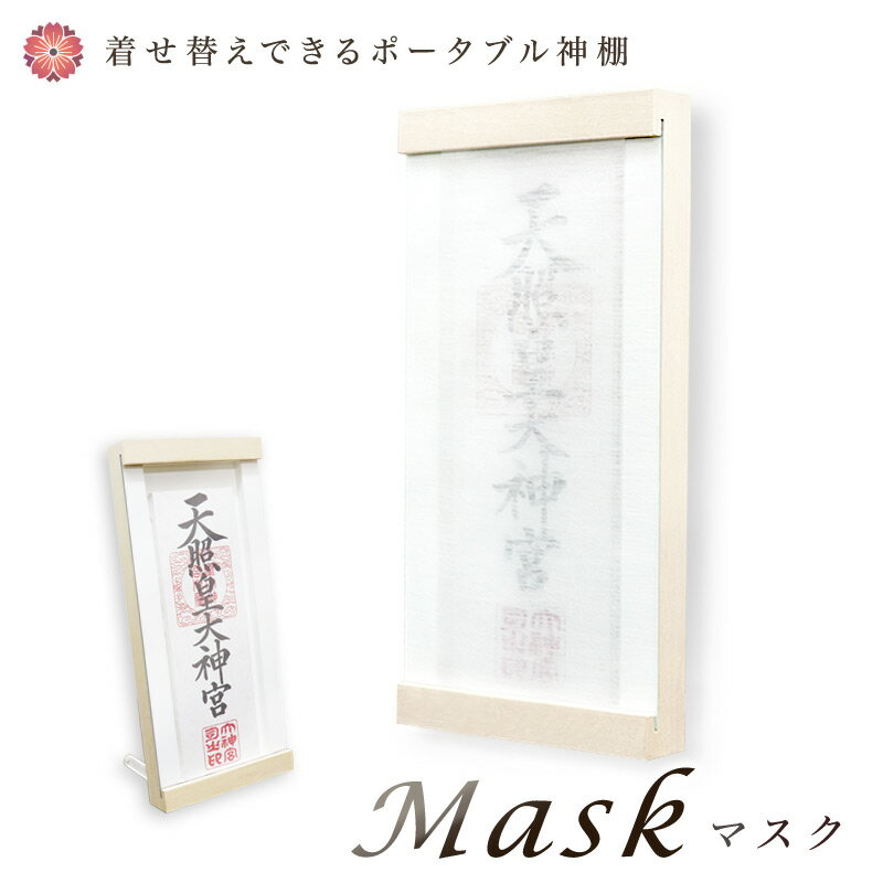 ポータブル モダン神棚 「Mask -マスク-」 一社 シンプル デザイン 国産 日本製神棚 モダン おしゃれ マンション 壁掛け 置型