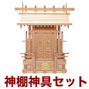 国産高級神棚 飛騨明神一社(木曽ひのき) No12 日本製 ヒノキ製 神具 神棚セット 通販 販売※この商品は【代引き不可】の商品です。