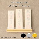 モダン神棚 「ゴールドライン」 三社 壁掛け 札差 会社 神棚 シンプル コンパクト 木製 インテリア 神棚 モダン おしゃれ マンション デザイン 簡易 お札 お札立て ゴールド シルバー ブラック 破魔矢 送料無料 厄除け