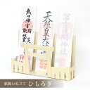 紙製 御札立て「ひもろぎ」ペーパークラフト 神棚ホルダー 札差し コンパクト 神棚 置き型 国産 日本製 お札立