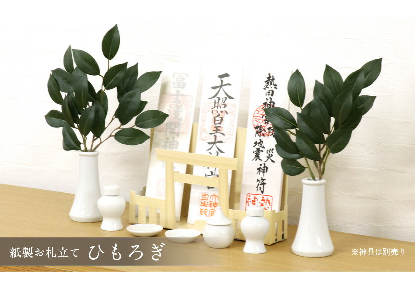 紙製　御札入れ「ひもろぎ」ペーパークラフト 神棚ホルダー 札入れ コンパクト 神棚 置き型 国産 日本製 お札立