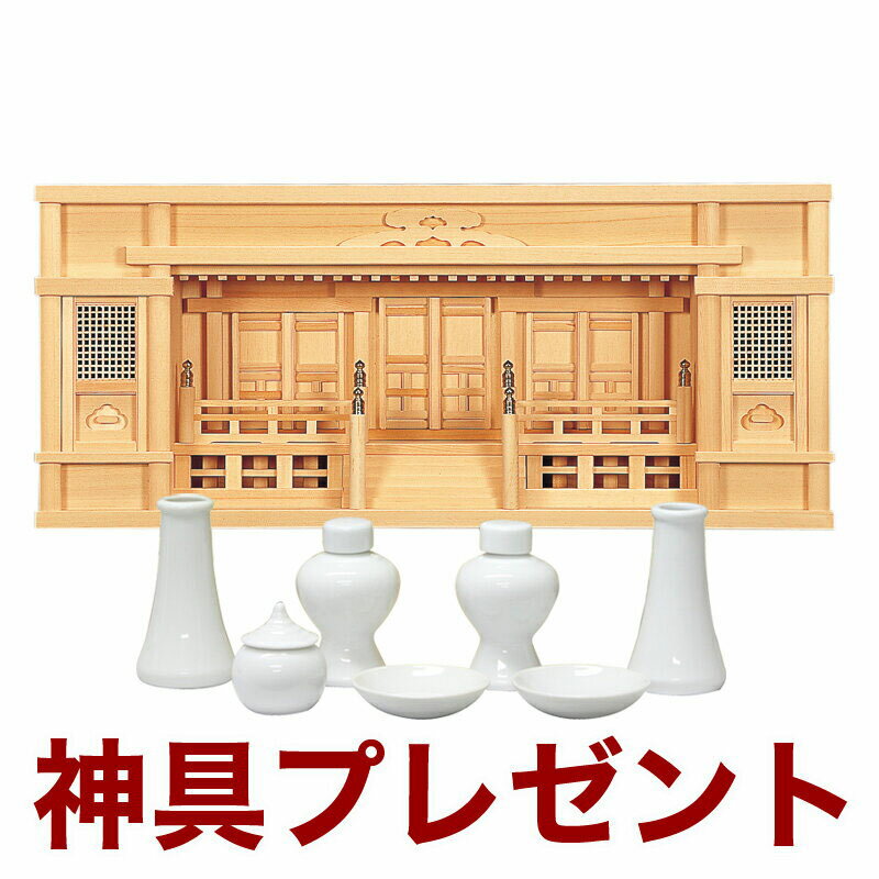 【スーパーSALE！31%OFF】国産高級神棚 東型箱宮 2.5尺（ひのき） No153日本製 ヒノキ製 神具 神棚セッ..