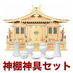 日本製 ヒノキ製 神具 神棚セットNo164/神棚セット 通販 販売※この商品は【代引き不可】の商品です