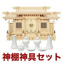 国産高級神棚 格子付三社・小(木曽ひのき) No3A日本製 ヒノキ製 神具 神棚セット 通販 販売※この商品は【代引き不可】の商品です。神棚 三社