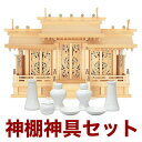 国産高級神棚 鳳翔彫刻入三社(木曽ひのき) No41日本製 ヒノキ製 神具 神棚セット 通販 販売※この商品は【代引き不可】の商品です。神棚 三社