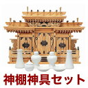 国産高級神棚 マス組付屋根違い三社(本けやき) No54日本製 欅製 神具 神棚セット 通販 販売※この商品は【代引き不可】の商品です。神棚 三社