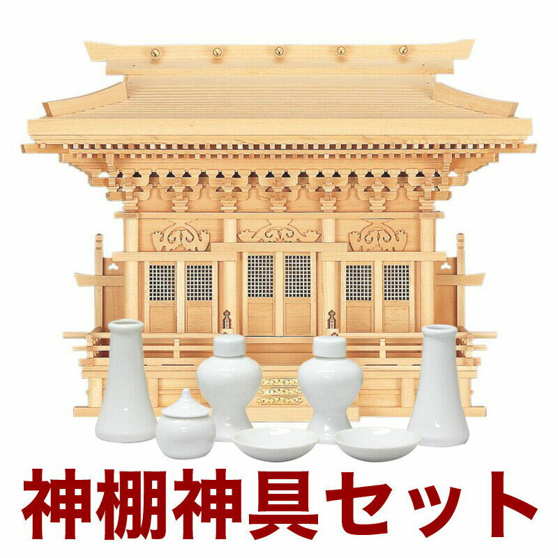 【スーパーSALE!31%OFF】国産高級神棚 高殿(木曽ひのき) No56日本製 ヒノキ製 神具 神棚セット 通販 販売