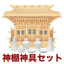国産高級神棚 高殿(木曽ひのき) No56日本製 ヒノキ製 神具 神棚セット 通販 販売※この商品は【代引き不可】の商品です。