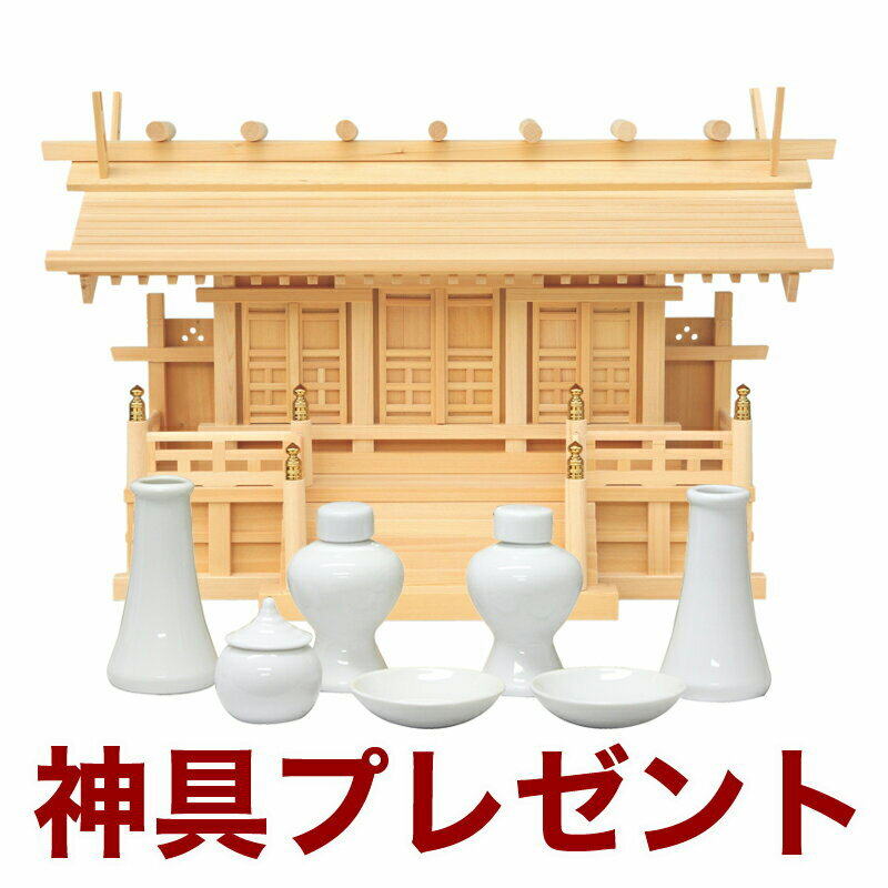 【スーパーSALE!31%OFF】国産高級神棚 鹿屋野三社 No621(木曽ひのき) 日本製 神具 神棚セット神棚 三社