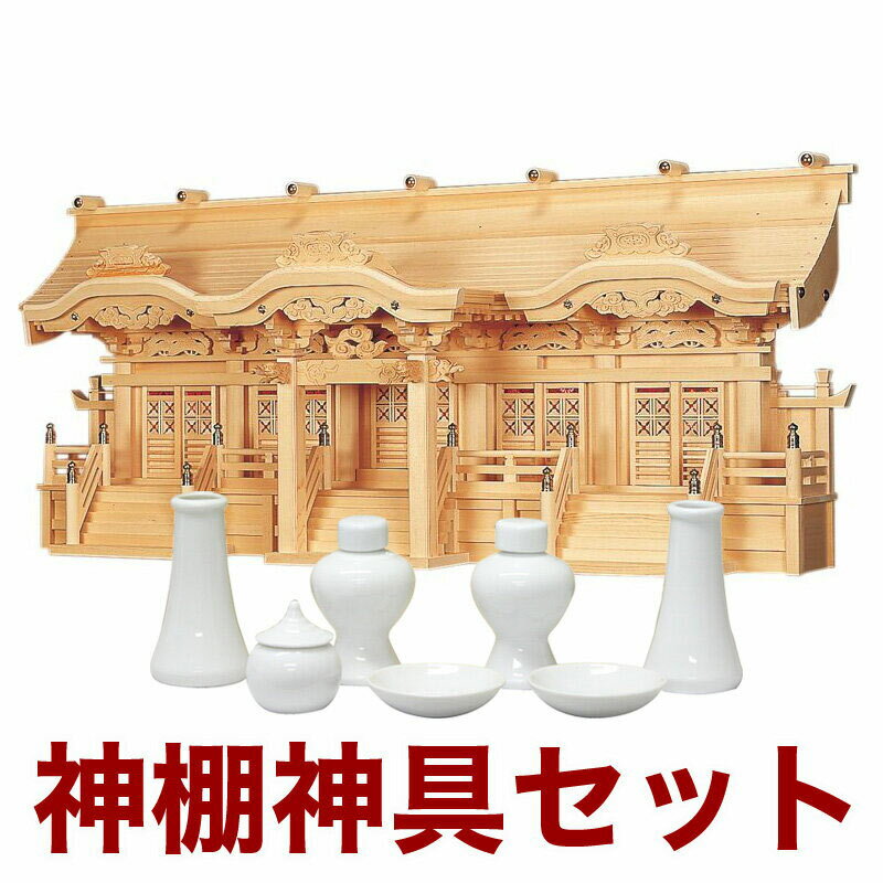 【スーパーSALE!31%OFF】国産高級神棚 光明五社(ひのき) No67日本製 ヒノキ製 神具 神棚セット 通販 5社 販売