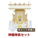 国産神棚特選大明神「中神明」(小) 東濃桧 No31神具 神棚セット 札宮 榊立 瓶子 白皿 水玉 神鏡 日本製 通販 販売※この商品は【代引き不可】の商品です...