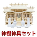 国産神棚「特選新寸高床格子付三社」(小) 東濃桧 No52C神具 神棚セット 神棚セット 札宮 榊立 瓶子 白皿 水玉 神鏡 日本製 通販 販売※この商品は【代...