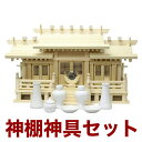 国産神棚「特選新寸高床格子付三社」(中) 東濃桧 No51C神具 神棚セット 神棚セット 札宮 榊立 瓶子 白皿 水玉 神鏡 日本製 通販 販売※この商品は【代...
