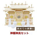 国産神棚特選 「屋根違い三社」 (小) 東濃桧 No52神具 神棚セット 神棚セット 札宮 榊立 瓶子 白皿 水玉 神鏡 日本製 通販 販売※この商品は【代引き...