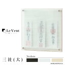 【受注生産品】壁掛け モダン神棚 「Le vent -レヴェント-」 三社 (大) シンプル デザイン 国産 日本製 神棚 モダン おしゃれ マンション レベン...