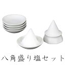 盛り塩セット 八角 盛塩固め器 丸皿5枚付き / 盛塩 お供え 八角錐 神棚 送料無料