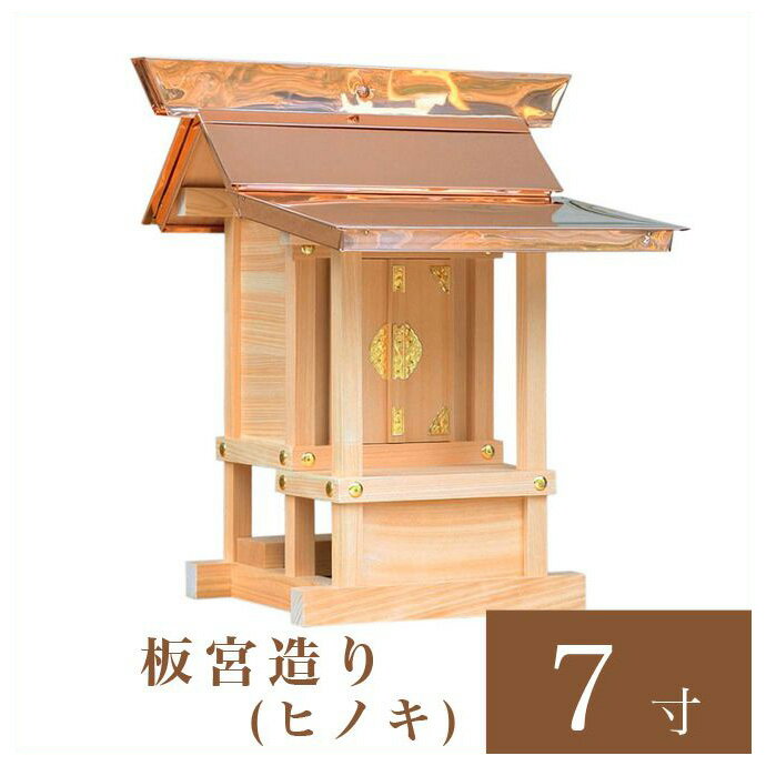 外宮 板宮造り 7寸（高さ54cm）国産品ヒノキ製（No.61)向拝宮 稲荷宮 稲荷神 祠 ほこら 外宮 日本製 木..