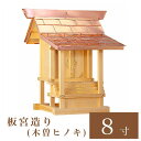 外宮 板宮造り 8寸(高さ61cm)国産品 木曽ヒノキ製(No.17) 向拝宮 稲荷宮 稲荷神 祠 ほこら 外宮 日本製 木曽檜 小型 通販 販売 ※この商品は...