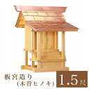 外宮 板宮造り 1尺5寸(高さ113cm)国産品 木曽ヒノキ製(No.101) 向拝宮 稲荷宮 稲荷神 祠 ほこら 外宮 日本製 木曽檜 木曽桧 通販 販売 ※...