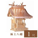 外宮 極上八幡 1尺(高さ133cm)国産品 木曽ヒノキ製(No.504) 向拝宮 稲荷宮 稲荷神 祠 ほこら 外宮 日本製 木曽檜 木曽桧 通販 販売 ※この...