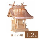 外宮 極上八幡 1尺2寸(高さ145cm)国産品 木曽ヒノキ製(No.103) 向拝宮 稲荷宮 稲荷神 祠 ほこら 外宮 日本製 木曽檜 木曽桧 通販 販売 ※...