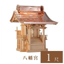 外宮 八幡宮 1尺(高さ104cm)国産品 木曽ヒノキ製(No.70) 向拝宮 稲荷宮 稲荷神 祠 ほこら 外宮 日本製 木曽檜 木曽桧 通販 販売 ※この商品...