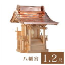 外宮 八幡宮 1尺2寸(高さ110cm)国産品 木曽ヒノキ製(No.71) 向拝宮 稲荷宮 稲荷神 祠 ほこら 外宮 日本製 木曽檜 木曽桧 通販 販売 ※この...