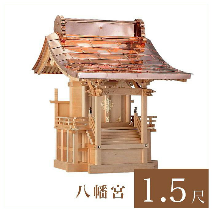 外宮 八幡宮 1尺5寸(高さ160cm)国産品 木曽ヒノキ製(No.507) 向拝宮 稲荷宮 稲荷神 祠 ほこら 外宮 日本製 木曽檜 木曽桧 通販 販売