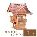 外宮 千鳥屋根付 1尺(高さ96cm)国産品No105 ケヤキ製 向拝宮 稲荷宮 稲荷神 祠 ほこら 外宮 日本製 ケヤキ 欅 通販 販売 ※この商品は【代引き...