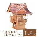 外宮 千鳥屋根付 1尺2寸(高さ103cm)国産品 木曽ヒノキ製(No.43) 向拝宮 稲荷宮 稲荷神 祠 ほこら 外宮 日本製 木曽檜 木曽桧 通販 販売 ※...