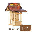 外宮 ほこら宮 1尺2寸(高さ103cm)国産品 木曽ヒノキ製(No.110) 向拝宮 稲荷宮 稲荷神 祠 ほこら 外宮 日本製 木曽檜 木曽桧 通販 販売 ※...