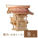 外宮 流れ 8寸(高さ75cm)国産品 木曽ヒノキ製(No.44) 向拝宮 稲荷宮 稲荷神 祠 ほこら 外宮 日本製 木曽檜 木曽桧 通販 販売 ※この商品は【...
