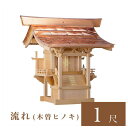 外宮 流れ 1尺(高さ92cm)国産品 木曽ヒノキ製(No.45) 向拝宮 稲荷宮 稲荷神 祠 ほこら 外宮 日本製 木曽檜 木曽桧 通販 販売 ※この商品は【...