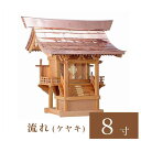 外宮 流れ 8寸(高さ75cm)国産品 ケヤキ製(No.44K) 向拝宮 稲荷宮 稲荷神 祠 ほこら 外宮 日本製 ケヤキ 欅 通販 販売 ※この商品は【代引き...
