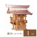 外宮 流れ 1尺(高さ92cm)国産品 ケヤキ製(No.45K) 向拝宮 稲荷宮 稲荷神 祠 ほこら 外宮 日本製 ケヤキ 欅 通販 販売 ※この商品は【代引き...
