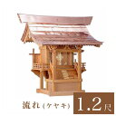 外宮 流れ 1尺2寸(高さ101cm)国産品 ケヤキ製(No.46K) 向拝宮 稲荷宮 稲荷神 祠 ほこら 外宮 日本製 ケヤキ 欅 通販 販売 ※この商品は【...