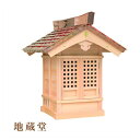 外宮 地蔵堂(高さ102cm)国産品 木曽ヒノキ製(No.505) 向拝宮 稲荷宮 稲荷神 祠 ほこら 外宮 日本製 木曽檜 木曽桧 通販 販売 ※この商品は【...