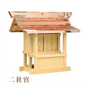 外宮 二社宮(高さ68cm)国産品 木曽ヒノキ製(No.104) 向拝宮 稲荷宮 稲荷神 祠 ほこら 外宮 日本製 木曽檜 木曽桧 通販 販売 ※この商品は【代...