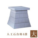 ★外宮用 人工石台座 4段 (大) 天板幅 70cm 国産品(No.253)向拝宮 稲荷宮 稲荷神 祠 ほこら 外宮 日本製 台座 下台 基礎 通販 販売※この...