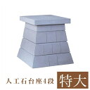 ★外宮用 人工石台座 4段 (特大) 天板幅 84cm 国産品(No.293)向拝宮 稲荷宮 稲荷神 祠 ほこら 外宮 日本製 台座 下台 基礎 通販 販売※こ...
