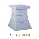 ★外宮用 人工石台座 3段 天板幅 49cm 国産品(No.255)向拝宮 稲荷宮 稲荷神 祠 ほこら 外宮 日本製 台座 下台 基礎 通販 販売※この商品は【...