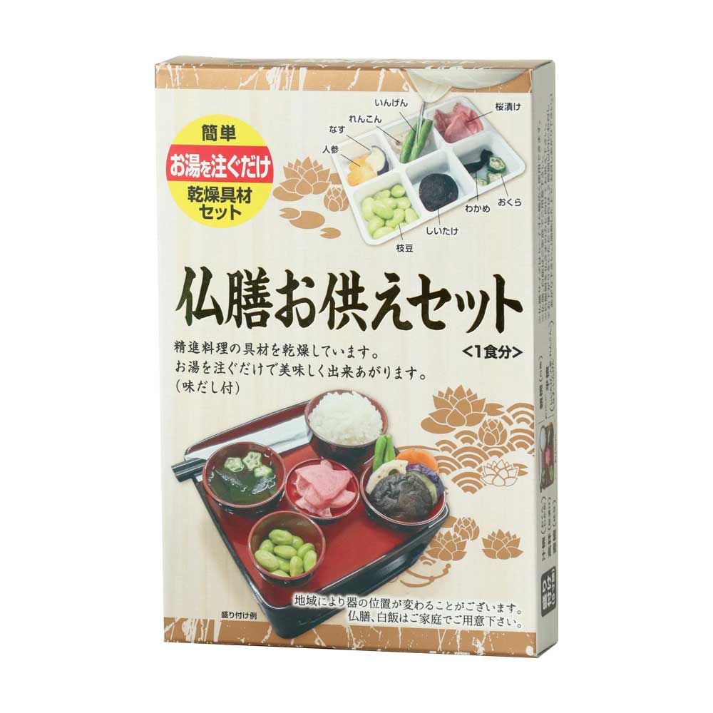 Rakuten - 仏膳 お供えセット 精進料理 インスタント お膳 霊供膳 ご先祖さま お供え お盆 お彼岸 法事 法要 仏膳 ご先祖様 フリーズドライ