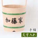 オプション【文字入れ】【名入れ】 各種手桶対応【○○家など】※別途手桶本体ご購入ください【手桶同時購入のお客様限定】 仏具