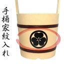 オプション【家紋入れ】 各種手桶対応※別途手桶本体ご購入ください【手桶同時購入のお客様限定】 仏具