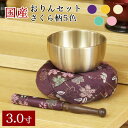 仏壇 おりん 国産 おりんセット3.0寸【さくら柄】(直径9cm)(おリン+リン棒+布団)仏壇 桜柄 小さい お鈴 花柄 金襴 モダン仏壇用 リン布団 仏壇 お...