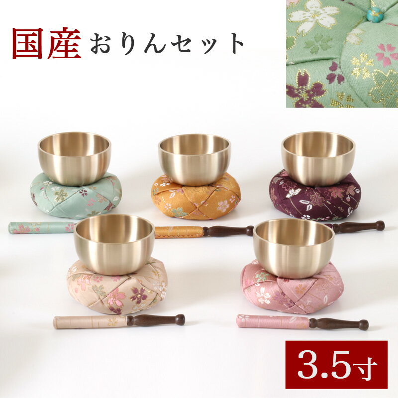 【スーパーSALE！10%OFF】仏壇 おりん 国産 おりんセット3.5寸【さくら柄】（直径11cm）（おリン＋リン..