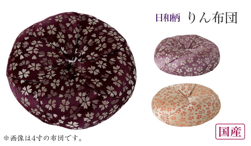 【マラソンSALE！10%OFF】りん布団【日和柄】19号(1.9尺) おりん 国産 仏壇用おりん お鈴 りん棒 仏具 送料無料 roanshop-10015172 ロアン 〜仏壇仏具館〜 サンプル画像2