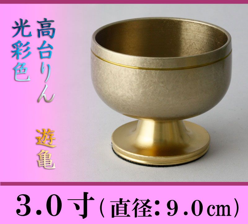 【おりん】 高台リン 光彩色 遊亀 3寸/おりん 仏壇用おりん お鈴 高級おりん 本格...