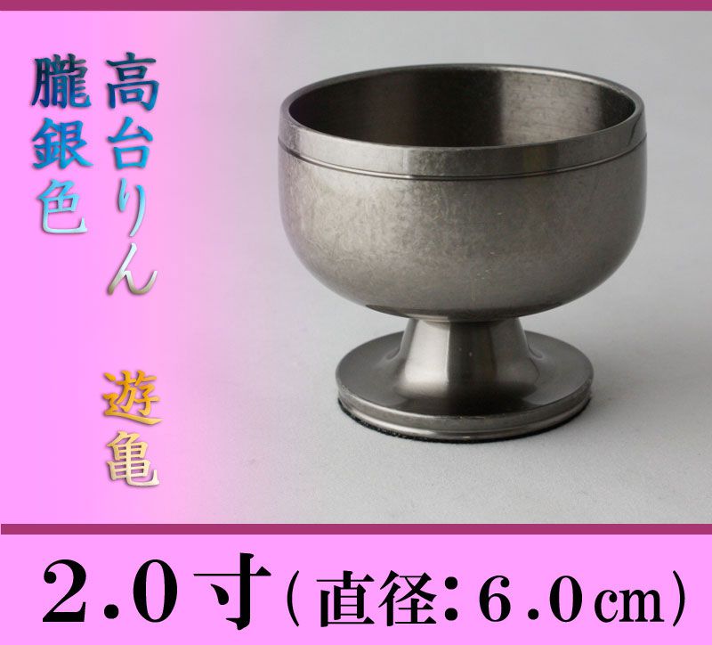 【おりん】 高台リン 朧銀色 遊亀 2寸/おりん 仏壇用おりん お鈴 高級おりん 本格...